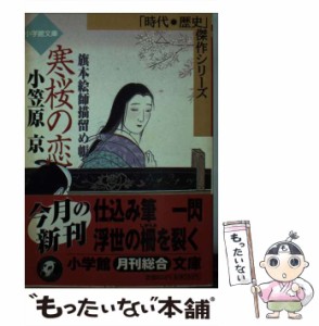 【中古】 寒桜の恋 旗本絵師描留め帳 (小学館文庫) / 小笠原京 / 小学館 [文庫]【メール便送料無料】