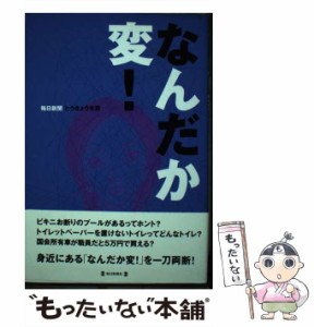 【中古】 なんだか変! / 毎日新聞とうきょう支局、毎日新聞社 / 毎日新聞社 [単行本]【メール便送料無料】