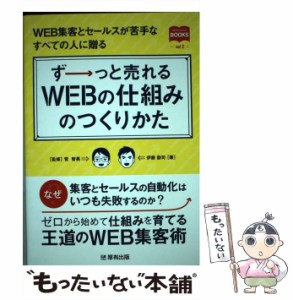 【中古】 ずーっと売れるWEBの仕組みのつくりかた （マーチャントブックス） / 伊藤 勘司、 菅 智晃 / 厚有出版 [単行本（ソフトカバー）