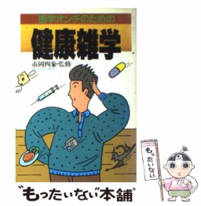 【中古】 医学オンチのための 健康雑学 / 市岡四象 / 梧桐書院 [単行本]【メール便送料無料】