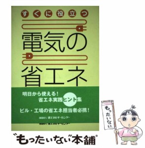 【中古】 すぐに役立つ電気の省エネ / 省エネルギーセンター / 省エネルギーセンター [単行本]【メール便送料無料】