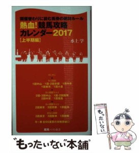 【中古】 熱血！ 競馬攻略カレンダー 2017 上半期編 （競馬ベスト新書） / 水上 学 / ベストセラーズ [新書]【メール便送料無料】