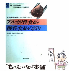 【中古】 アルカリ性食品・酸性食品の誤り （食品・栄養・健康ニューガイド） / 山口迪夫 / 第一出版（千代田区） [単行本]【メール便送