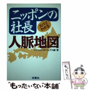 【中古】 ニッポンの社長人脈地図 / プランニング バッグス / 双葉社 [単行本]【メール便送料無料】