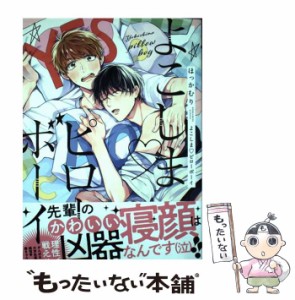 【中古】 よこしま ピローボーイ （バーズコミックス リンクスコレクション） / ほっかむり / 幻冬舎コミックス [コミック]【メール便送