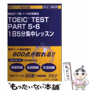 【中古】 TOEIC TEST PART 5・6 1日5分集中レッスン 苦手パート完全克服 頻出217問+14の攻略法 英文法・語彙対策 / 仲川浩世、宮野智靖 /