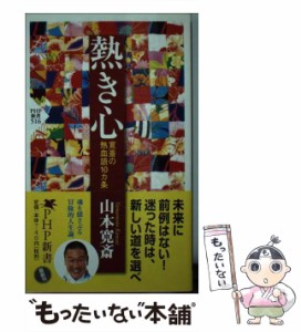 【中古】 熱き心 寛斎の熱血語10カ条 （PHP新書） / 山本 寛斎 / ＰＨＰ研究所 [新書]【メール便送料無料】