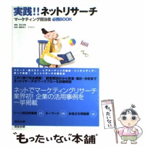 【中古】 実践!!ネットリサーチ マーケティング担当者必携book / 宣伝会議、マクロミル / 宣伝会議 [単行本]【メール便送料無料】