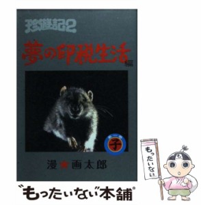 【中古】 珍遊記2 夢の印税生活編 1 (ヤングジャンプ・コミックス) / 漫☆画太郎 / 集英社 [コミック]【メール便送料無料】