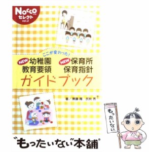 【中古】 ここが変わった!new幼稚園教育要領new保育所保育指針ガイドブック (Noccoセレクト v 2) / 無藤隆  民秋言 / フレーベル館 [単行