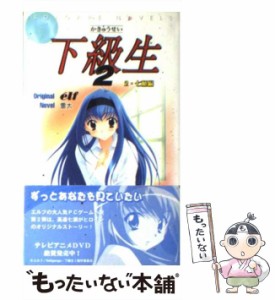 【中古】 下級生2 2 七瀬編 (Sofgare novels) / 雷太、エルフ / Softgarage [新書]【メール便送料無料】