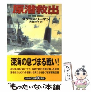 【中古】 原潜救出 (ハヤカワ文庫) / ダグラス リーマン、 大森 洋子 / 早川書房 [文庫]【メール便送料無料】