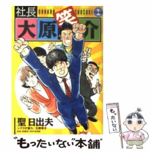 【中古】 社長大原笑介 1 （ビッグコミックス） / 聖 日出夫 / 小学館 [コミック]【メール便送料無料】