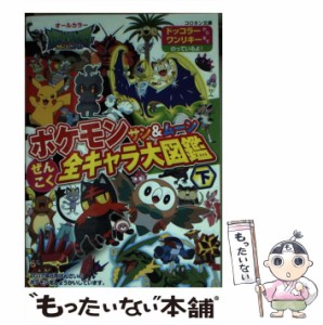 【中古】 ポケモンサン&ムーンぜんこく全キャラ大図鑑 オールカラー 下 ドッコラーからワンリキーまでのっているよ! (コロタン文庫) / 小