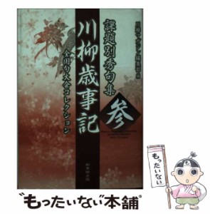 【中古】 川柳歳事記 課題別秀句集 全国句大会コレクション 3 / 川柳マガジン編集部、新葉館出版 / 新葉館出版 [文庫]【メール便送料無料