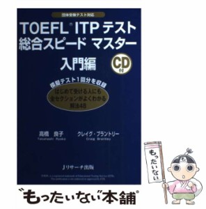 【中古】 TOEFL ITPテスト総合スピードマスター入門編 団体受験テスト対応 / 高橋良子  クレイグ・ブラントリー、高橋  良子  外国語教授