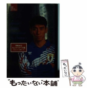 【中古】 井原正巳 NO．1リベロへの道 （地球スポーツライブラリー） / 井原 正巳 / ＴＯＫＹＯ　ＦＭ出版 [単行本]【メール便送料無料】