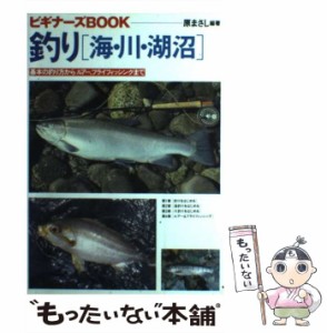 【中古】 釣り 海・川・湖沼 基本の釣り方からルアー、フライフィッシングまで （ビギナーズBOOK） / 原 まさし / 梧桐書院 [単行本]【メ