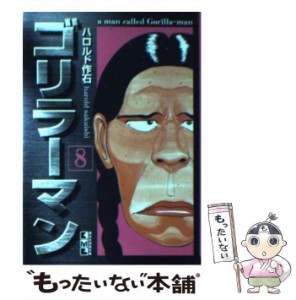 【中古】 ゴリラーマン 8 / ハロルド作石 / 講談社 [文庫]【メール便送料無料】