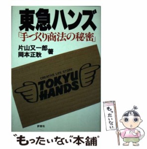 【中古】 東急ハンズ「手づくり商法の秘密」 / 片山 又一郎、 岡本 正耿 / 評言社 [単行本]【メール便送料無料】