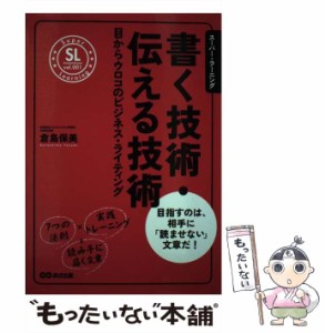 【中古】 書く技術・伝える技術 (スーパー・ラーニング vol 001) / 倉島保美 / あさ出版 [単行本（ソフトカバー）]【メール便送料無料】