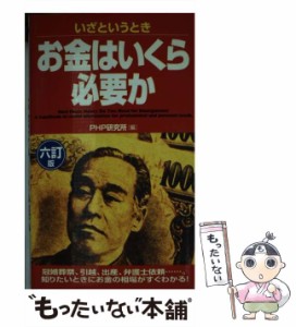 【中古】 いざというときお金はいくら必要か 6訂版 / ＰＨＰ研究所 / ＰＨＰ研究所 [新書]【メール便送料無料】