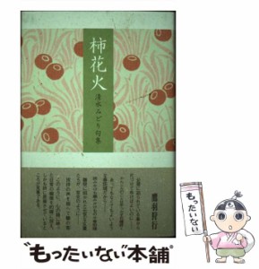 【中古】 柿花火 清水みどり句集 / 清水 みどり / ふらんす堂 [単行本]【メール便送料無料】