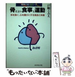 【中古】 骨によい食事と運動 体を強く、心を豊かにする食品と体操 (健康の達人シリーズ) / 戸崎とみえ / ダイヤモンドセールス編集企画 