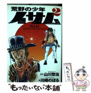 【中古】 荒野の少年イサム 2 (復刻版コミックス) / 山川惣治、川崎のぼる / 集英社 [コミック]【メール便送料無料】