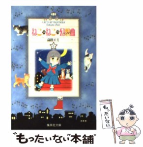 【中古】 ねこ・ねこ・幻想曲 6 (集英社文庫 コミック版) / 高田エミ / 集英社 [文庫]【メール便送料無料】