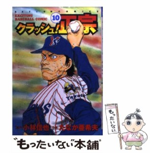 【中古】 クラッシュ！正宗 10 (アクションコミックス) / たなか 亜希夫 / 双葉社 [コミック]【メール便送料無料】