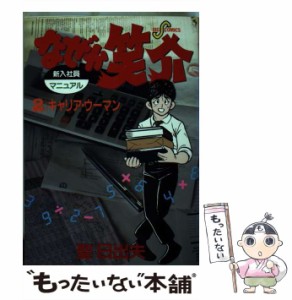 【中古】 なぜか笑介 2 （ビッグコミックス） / 聖 日出夫 / 小学館 [コミック]【メール便送料無料】