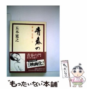 【中古】 青春の門 第2部 自立篇 下 / 五木寛之 / 講談社 [単行本]【メール便送料無料】