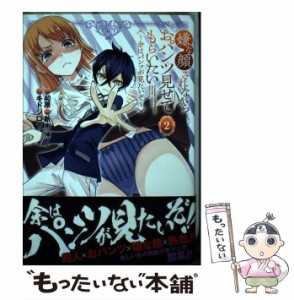 【中古】 嫌な顔されながらおパンツ見せてもらいたい 余はパンツが見たいぞ 2 (ヤングジャンプコミックス) / 40原、新木伸 / 集英社 [コ