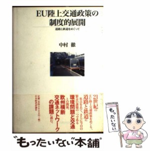 【中古】 EU陸上交通政策の制度的展開 道路と鉄道をめぐって / 中村 徹 / 日本経済評論社 [単行本]【メール便送料無料】