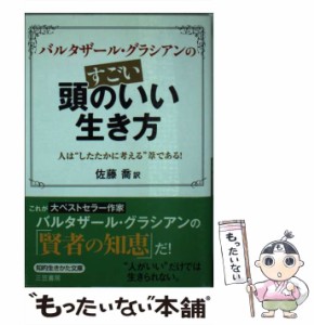 【中古】 バルタザール・グラシアンの”すごい”頭のいい生き方 (知的生きかた文庫) / バルタザール・グラシアン、佐藤喬 / 三笠書房 [文