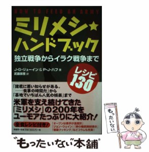 【中古】 ミリメシ・ハンドブック 独立戦争からイラク戦争まで レシピ130 / J.G.リューイン  P.J.ハフ、武藤崇恵 / 原書房 [単行本]【メ