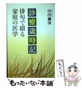 【中古】 診療歳時記 俳句で綴る家庭の医学 / 山内繭彦 / 飯塚書店 [単行本（ソフトカバー）]【メール便送料無料】