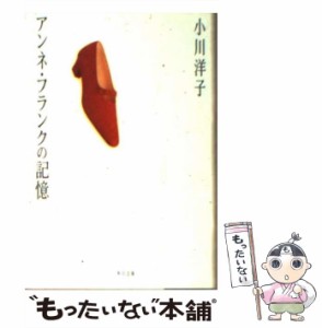 【中古】 アンネ・フランクの記憶 （角川文庫） / 小川 洋子 / ＫＡＤＯＫＡＷＡ [文庫]【メール便送料無料】