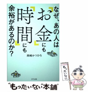 【中古】 なぜ、あの人は「お金」にも「時間」にも余裕があるのか？ / 岡崎かつひろ / きずな出版 [単行本（ソフトカバー）]【メール便送