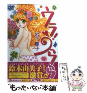 【中古】 ウラ！ うらら / 岩下 慶子 / 講談社 [コミック]【メール便送料無料】