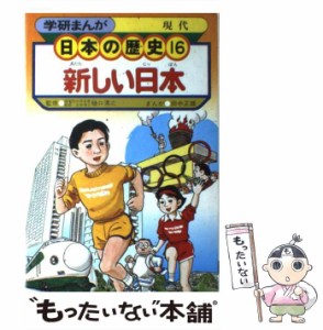 【中古】 学研まんが 日本の歴史 （16） / 学研 /  [単行本]【メール便送料無料】