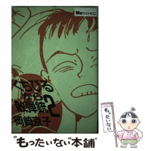 【中古】 くちびるから散弾銃 2 / 岡崎 京子 / 講談社 [ペーパーバック]【メール便送料無料】