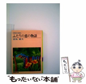 【中古】 ふたりの恋の物語 (集英社文庫) / 富島 健夫 / 集英社 [文庫]【メール便送料無料】