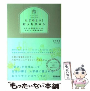 【中古】 はじめよう！ おうちサロン 自分もお客様も幸せになる自宅サロン開業の教科書 （DO BOOKS） / 赤井 理香 / 同文館出版 [単行本