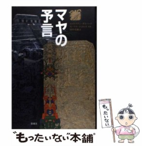 【中古】 マヤの予言 / エイドリアン・ギルバート  モーリス・コットレル、田中真知 / 凱風社 [単行本]【メール便送料無料】