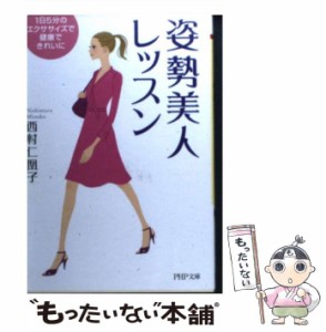 【中古】 姿勢美人レッスン 1日5分のエクササイズで健康できれいに (PHP文庫) / 西村仁凰子 / ＰＨＰ研究所 [文庫]【メール便送料無料】