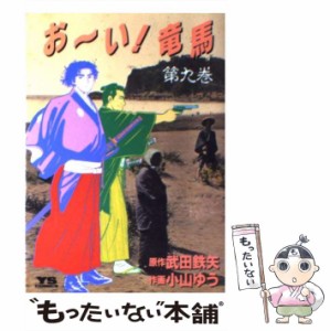 【中古】 おーい!竜馬 第9巻 (ヤングサンデーコミックス) / 小山ゆう、武田鉄矢 / 小学館 [ペーパーバック]【メール便送料無料】