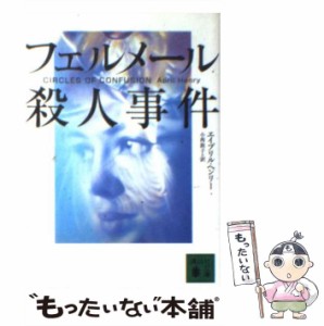 【中古】 フェルメール殺人事件 （講談社文庫） / エイプリル ヘンリー、 小西 敦子 / 講談社 [文庫]【メール便送料無料】