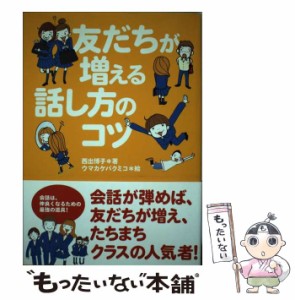 【中古】 友だちが増える話し方のコツ / 西出 博子、 ウマカケバ クミコ / 学研プラス [単行本]【メール便送料無料】